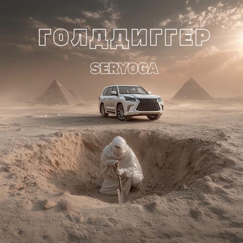 Seryoga - Голддиггер Seryoga - Голддиггер