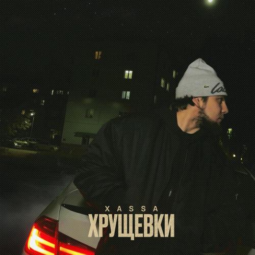 Xassa - Хрущёвки