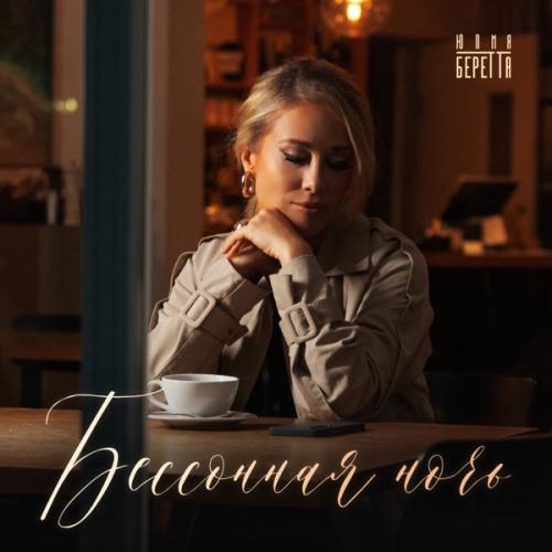 Юлия Беретта - Бессонная ночь Юлия Беретта - Бессонная ночь