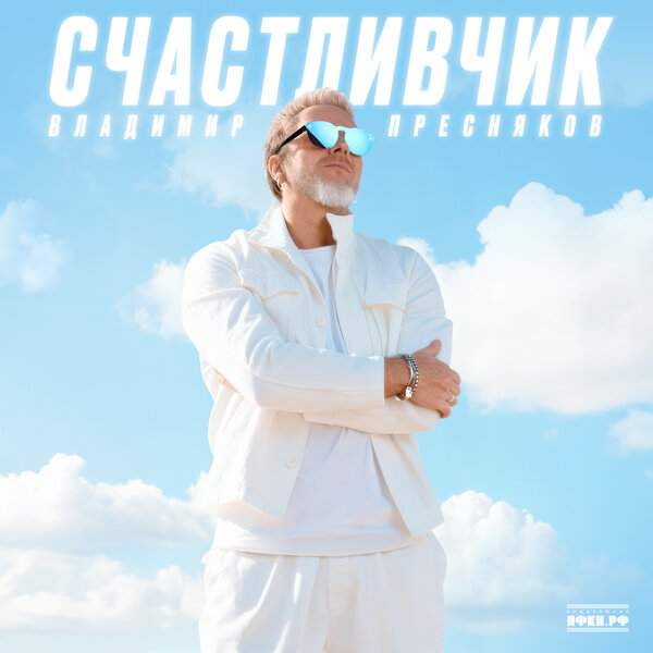 Владимир Пресняков - Часы