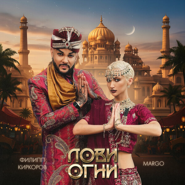 Филипп Киркоров & MARGO - Лови огни