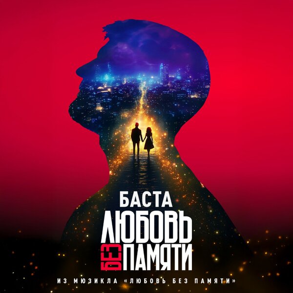 Баста - Любовь без памяти (Из мюзикла «Любовь без памяти»)