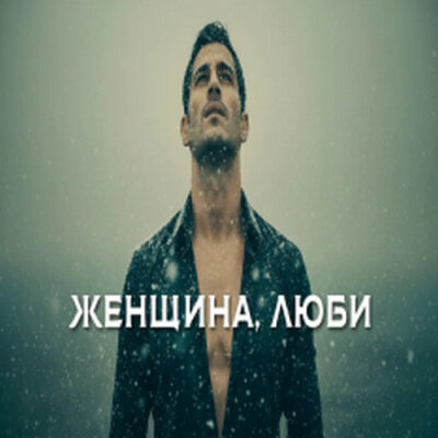 888 - ЖЕНЩИНА, ЛЮБИ (АЛЕКСАНДР ВЕСТОВ)