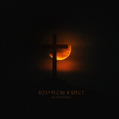 Адлер Коцба - Полумесяц и крест