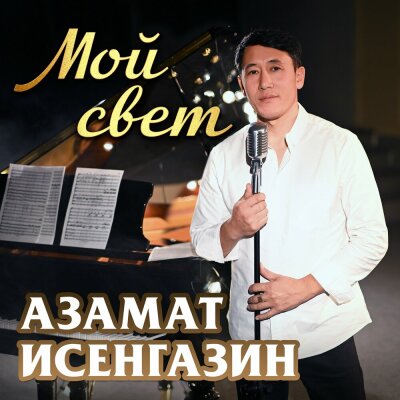 Азамат Исенгазин - Мой свет Азамат Исенгазин - Мой свет
