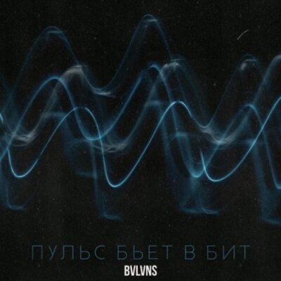 BVLVNS - Пульс бьёт в бит