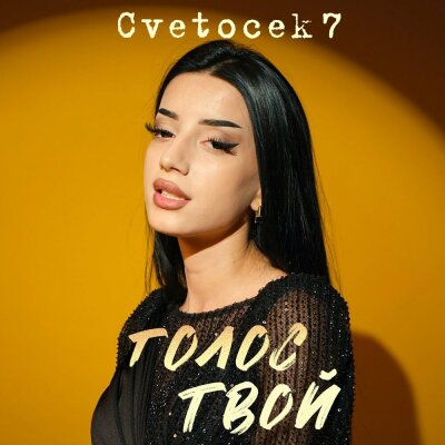 Cvetocek7 - Голос твой Cvetocek7 - Голос твой