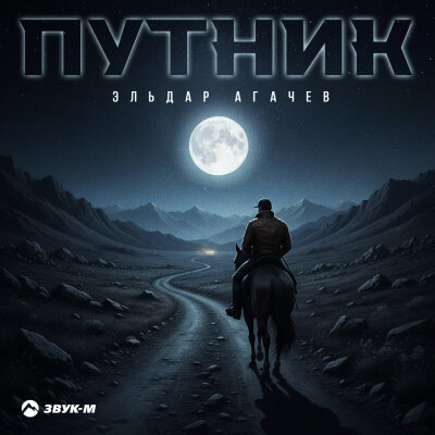 Эльдар Агачев - Путник Эльдар Агачев - Путник