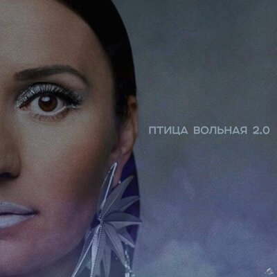 Любовь Осипова, SEGAKIM - Птица Вольная 2.0