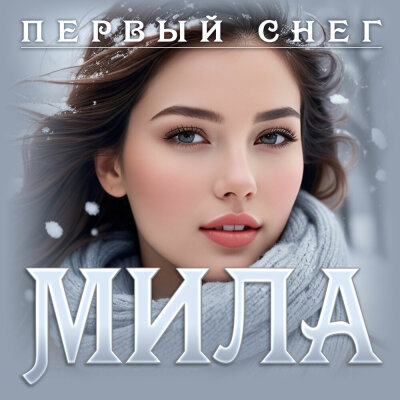 Мила - Первый снег Мила - Первый снег