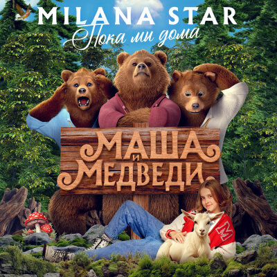 Milana Star - Пока мы дома Milana Star - Пока мы дома