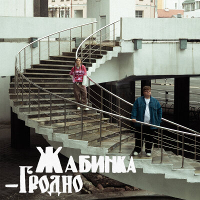 Мэйби Бэйби, пазнякс - Жабинка-Гродно