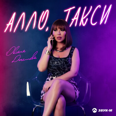 Оксана Джелиева - Алло, такси