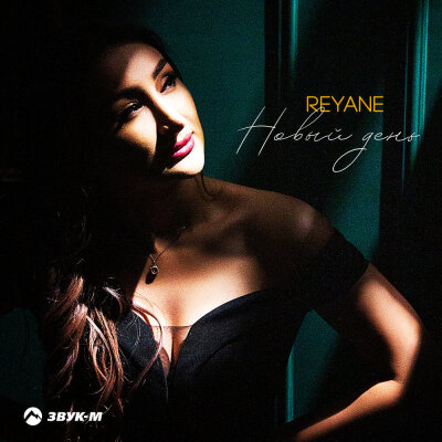 Reyane - Новый день Reyane - Новый день