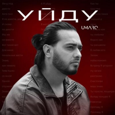 Umaro - Уйду