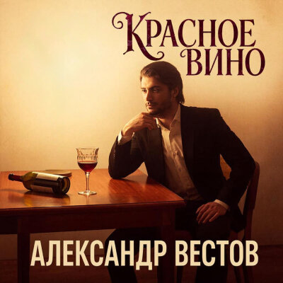 888 - КРАСНОЕ ВИНО (АЛЕКСАНДР ВЕСТОВ) 888 - КРАСНОЕ ВИНО (АЛЕКСАНДР ВЕСТОВ)