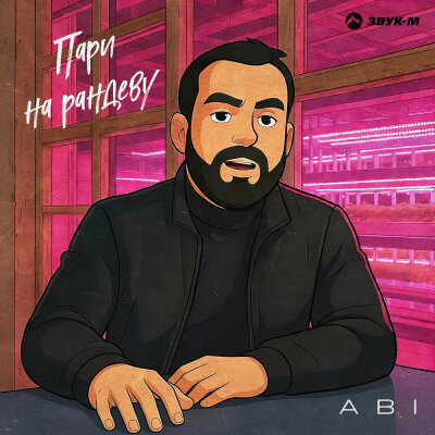 ABI - Пари на рандеву ABI - Пари на рандеву