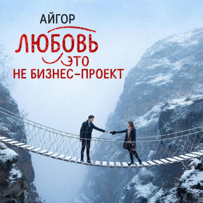 Айгор - Любовь это не бизнес проект