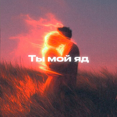 Alfredovich - Ты мой яд Alfredovich - Ты мой яд