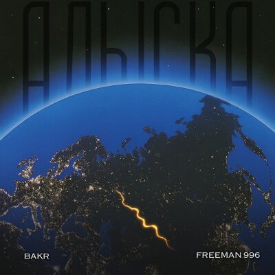 Bakr, FREEMAN 996 - Алыска