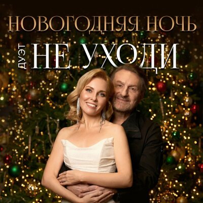 Дуэт Не уходи - Новогодняя ночь