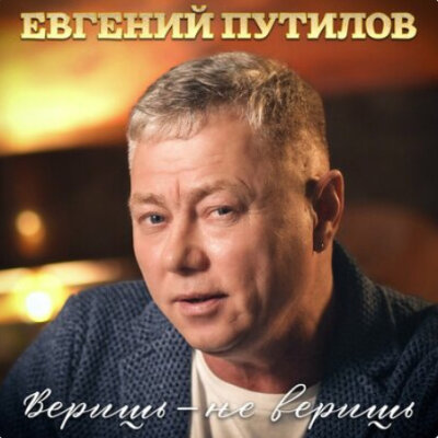 Евгений Путилов - Веришь-не веришь Евгений Путилов - Веришь-не веришь