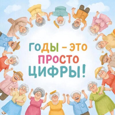 ALEXANDER MY FAMILY - Годы — это просто цифры!