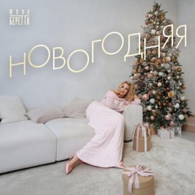 Юлия Беретта - Новогодняя