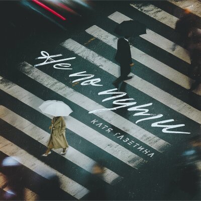 Катя Газетина - Не по пути