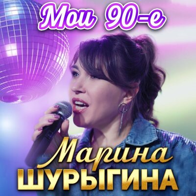 Марина Шурыгина - Мои 90-е Марина Шурыгина - Мои 90-е