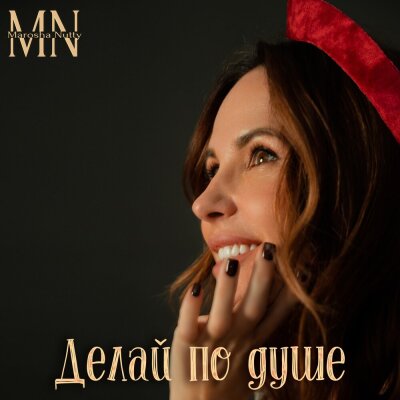 Marosha Nutty - Делай по душе Marosha Nutty - Делай по душе