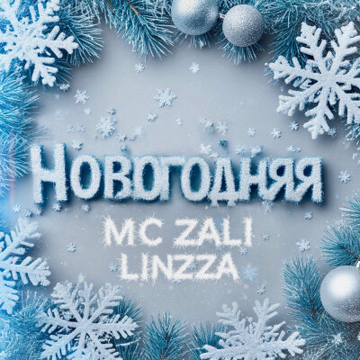 MC Zali, Linzza - Новогодняя