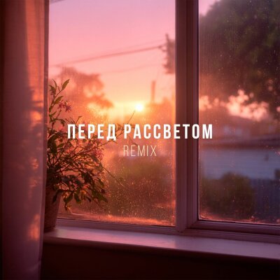 Мохито, DJ DimixeR, TUSOVKA - Перед рассветом (Remix)