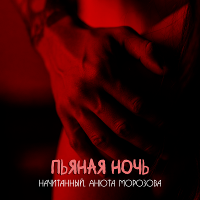 Начитанный, Анюта Морозова - Пьяная ночь Начитанный, Анюта Морозова - Пьяная ночь