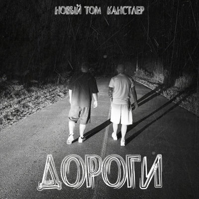 Новый Том, КАНСТЛЕР - Дороги