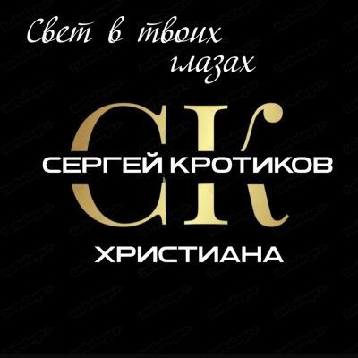 Сергей Кротиков, ХРИСТИАНА - Свет в твоих глазах