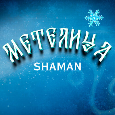 SHAMAN - МЕТЕЛИЦА