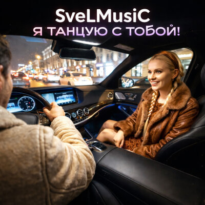 SveLMusiC - Я танцую с тобой! SveLMusiC - Я танцую с тобой!