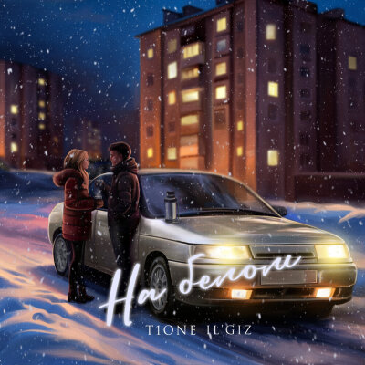 T1One, ILGIZ - На белом