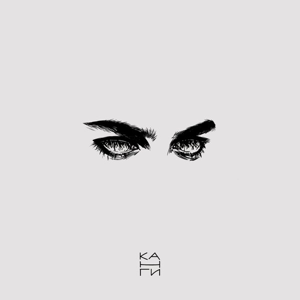 Канги - Выспаться