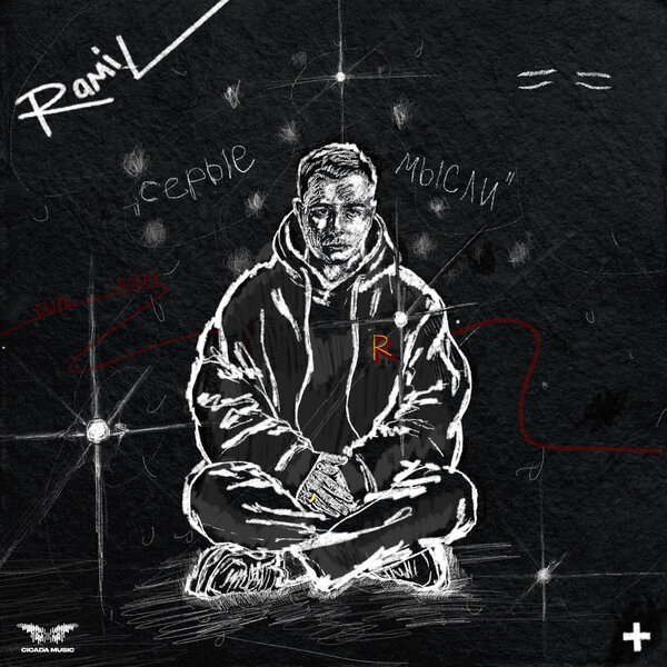 Ramil - Серые мысли