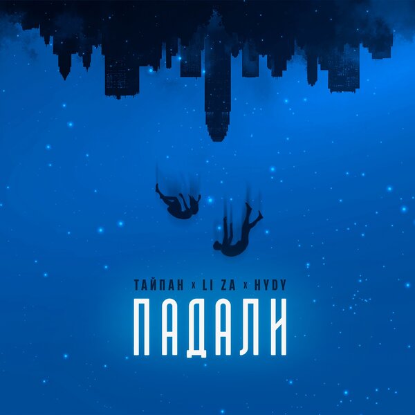 Тайпан & LI ZA & HYDY - Падали Тайпан & LI ZA & HYDY - Падали