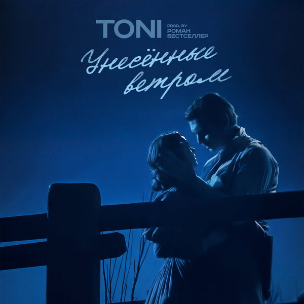 TONI - Унесённые ветром (prod by Роман Бестселлер)