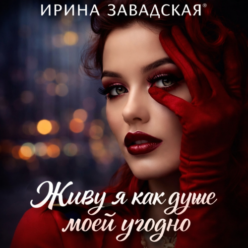 Ирина Завадская - Не изменюсь и точка!