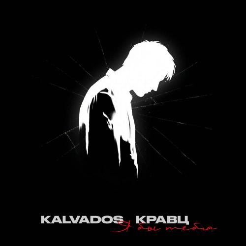 KALVADOS, Кравц - Я бы тебя KALVADOS, Кравц - Я бы тебя