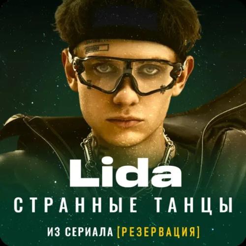 Lida - Странные танцы (OST к сериалу Резервация) Lida - Странные танцы (OST к сериалу Резервация)