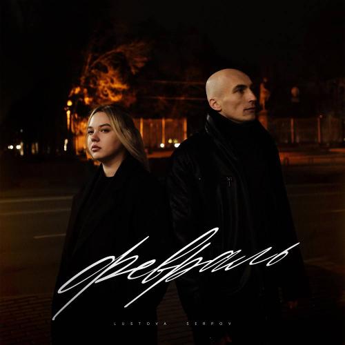 Lustova, SERPOV - Февраль Lustova, SERPOV - Февраль