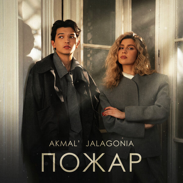 Akmal & JALAGONIA - Пожар