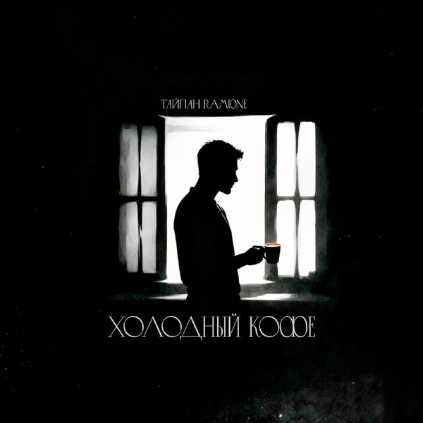Тайпан & RAMIONE - Холодный кофе