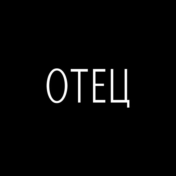 JANAGA - Отец